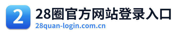 28圈官方网站登录入口 Logo